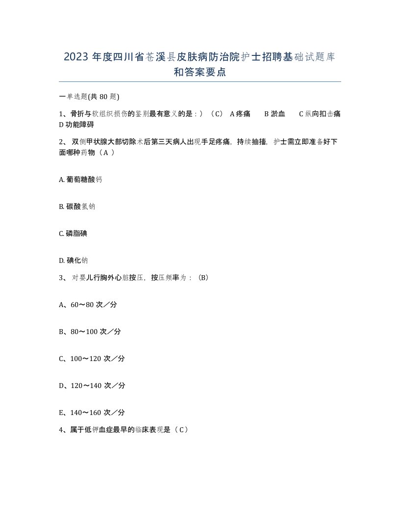 2023年度四川省苍溪县皮肤病防治院护士招聘基础试题库和答案要点