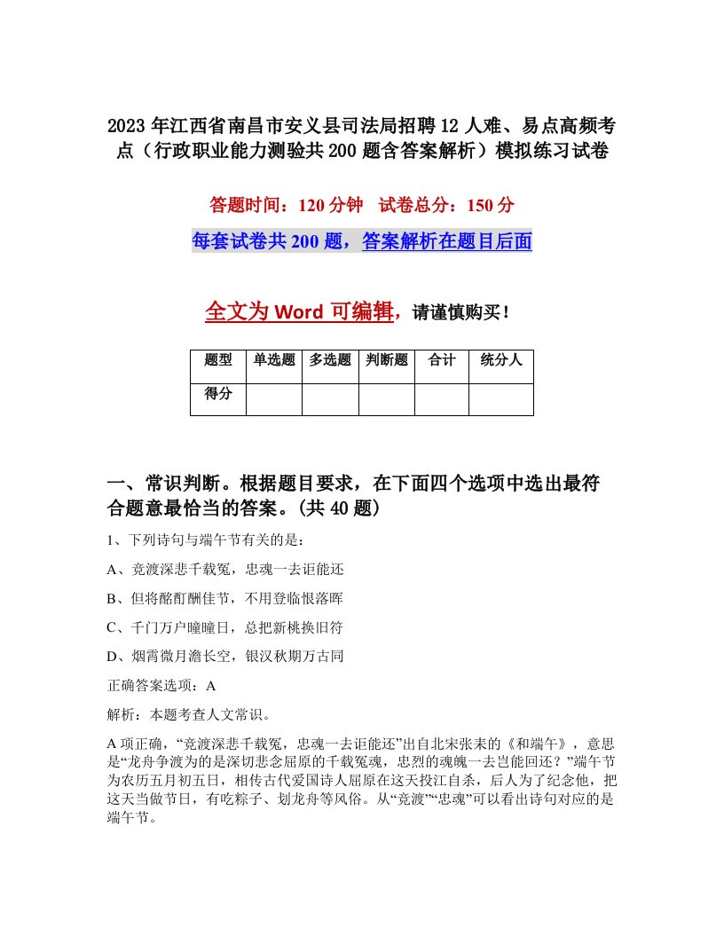 2023年江西省南昌市安义县司法局招聘12人难易点高频考点行政职业能力测验共200题含答案解析模拟练习试卷