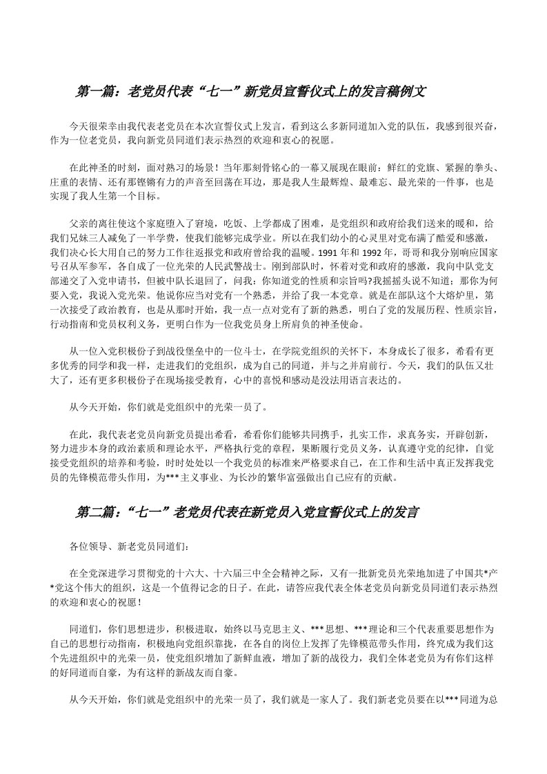 老党员代表“七一”新党员宣誓仪式上的发言稿例文[修改版]