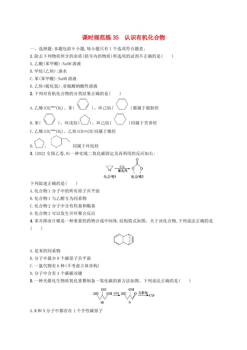 适用于老高考旧教材2024版高考化学一轮总复习选修五有机化学基础课时规范练35认识有机化合物新人教版