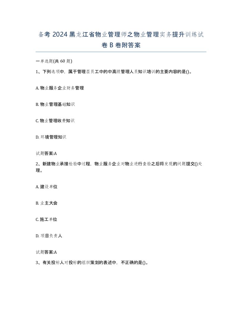 备考2024黑龙江省物业管理师之物业管理实务提升训练试卷B卷附答案