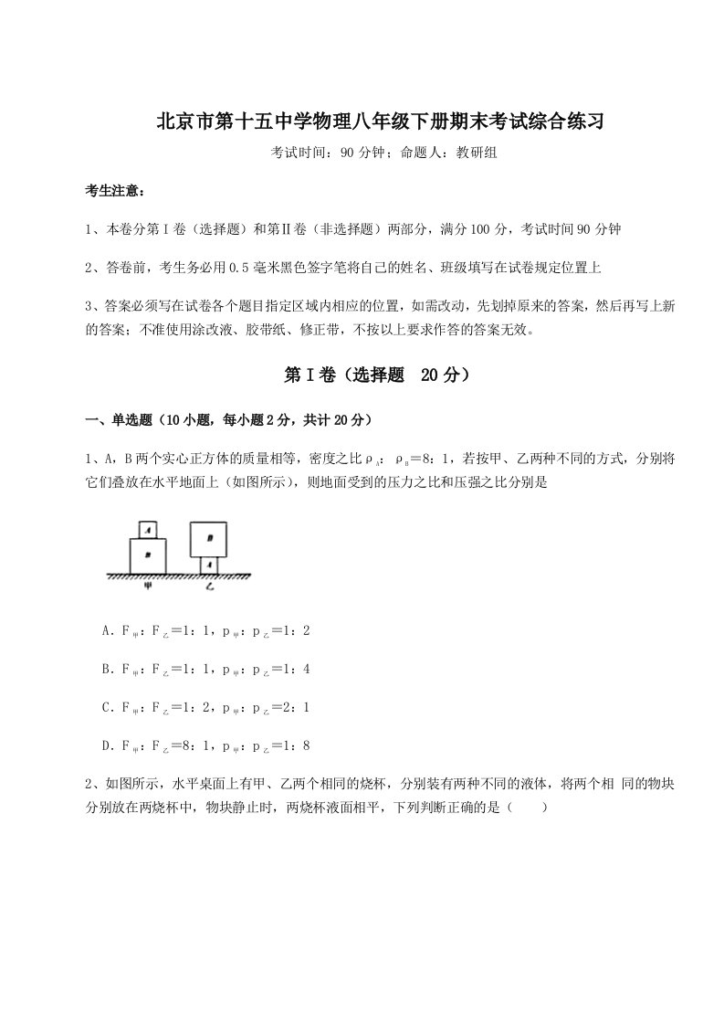 2023-2024学年北京市第十五中学物理八年级下册期末考试综合练习试卷