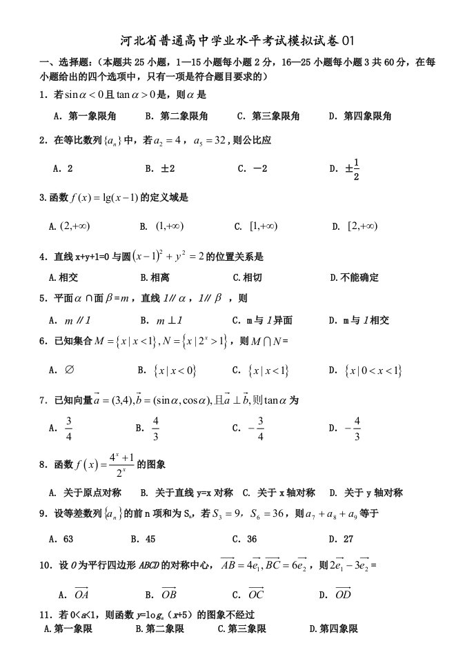 河北省普通高中学业水平考试数学模拟试卷