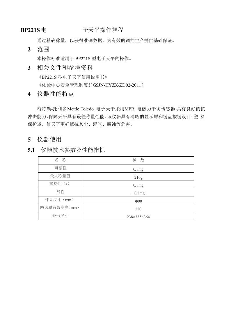 BP221S电子天平操作规程