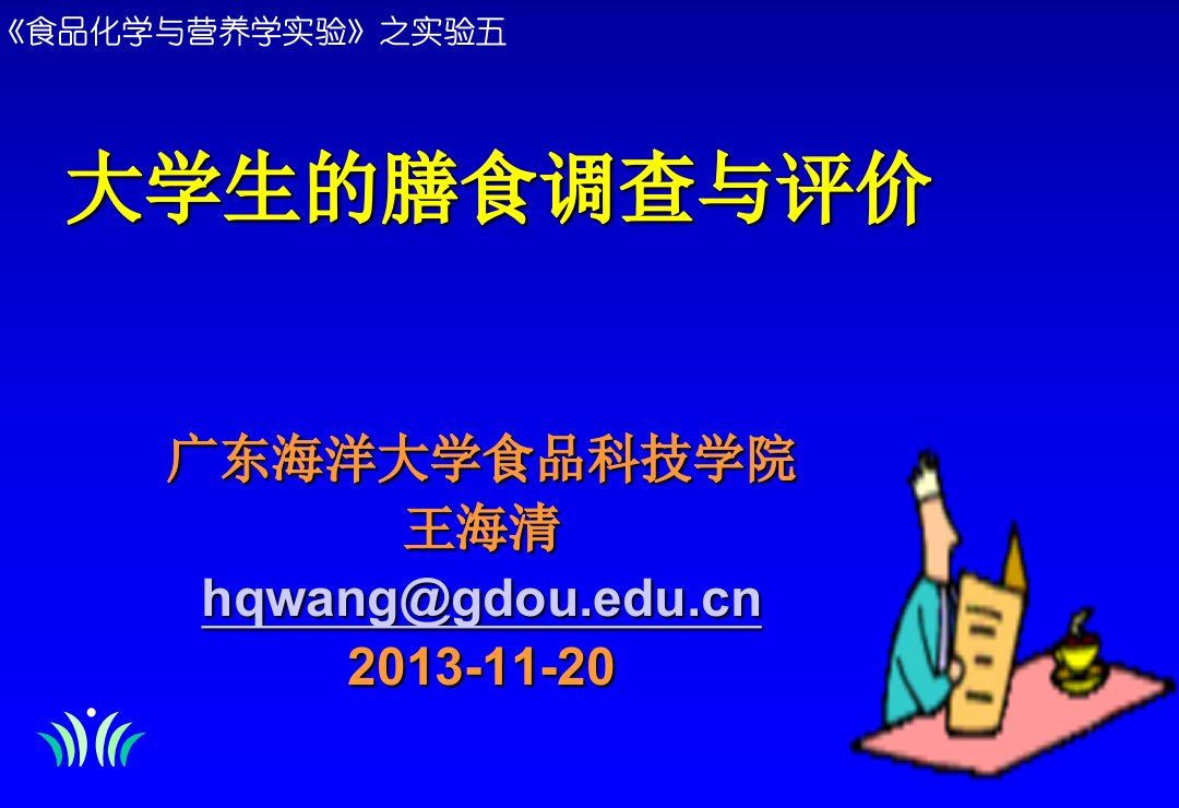 食品化学与营养学实验》之实验五大学生的膳食调查与评价