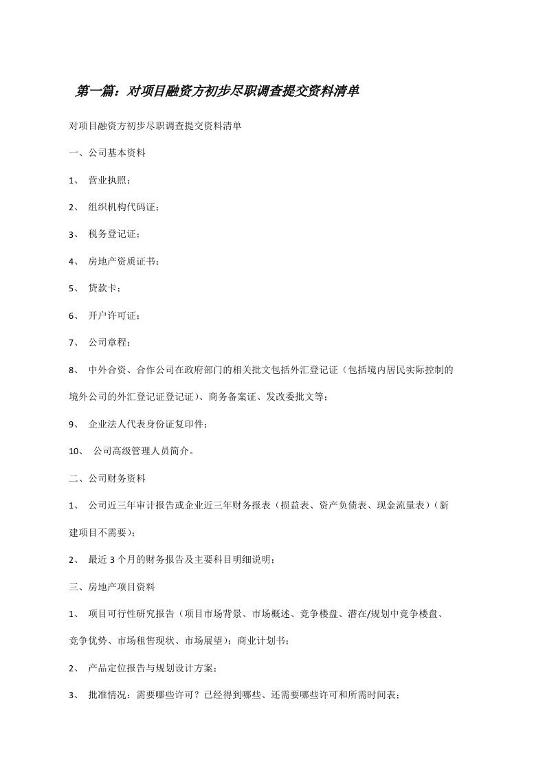 对项目融资方初步尽职调查提交资料清单[推荐阅读][修改版]