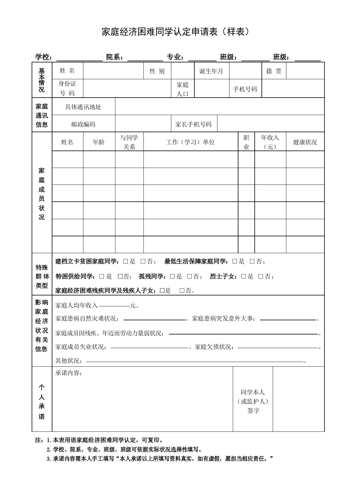 家庭经济困难学生认定申请表(样表)