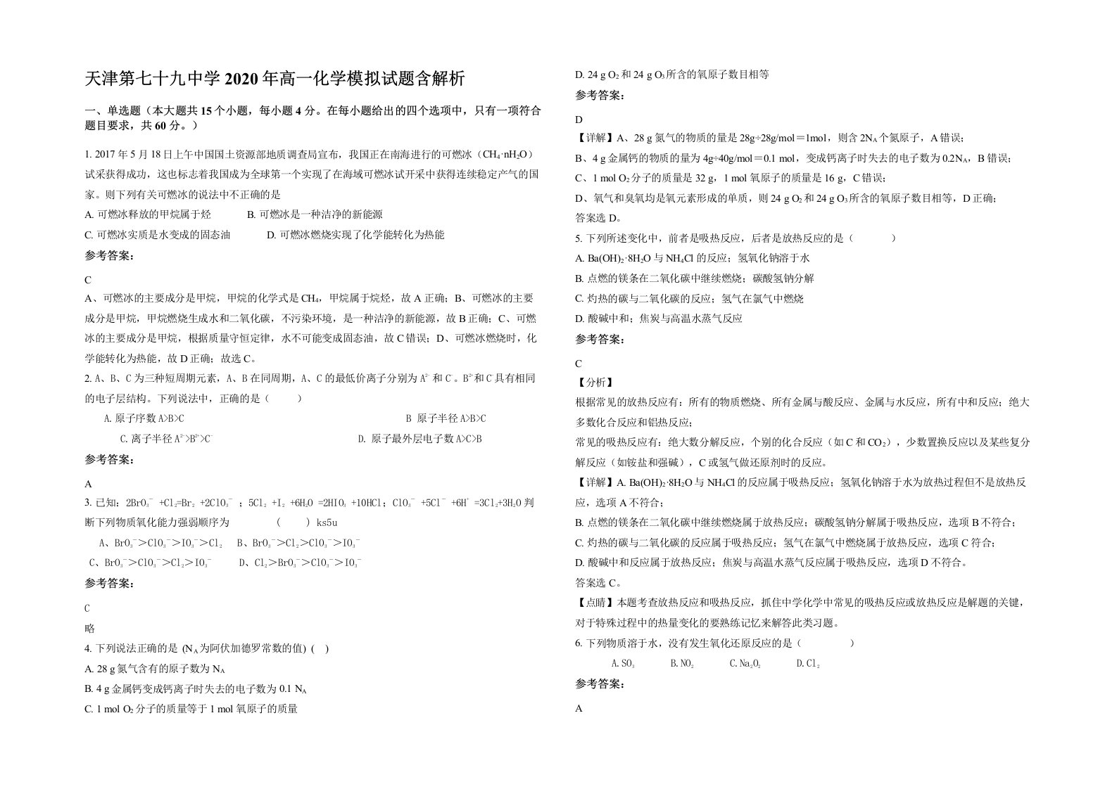 天津第七十九中学2020年高一化学模拟试题含解析