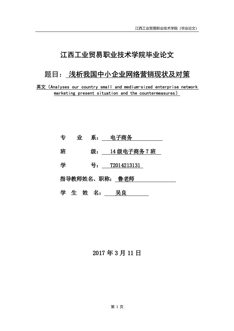 浅析我国中小企业网络营销现状及对策毕业论文