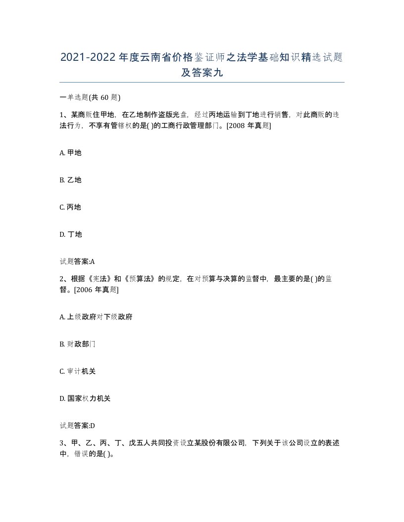 2021-2022年度云南省价格鉴证师之法学基础知识试题及答案九