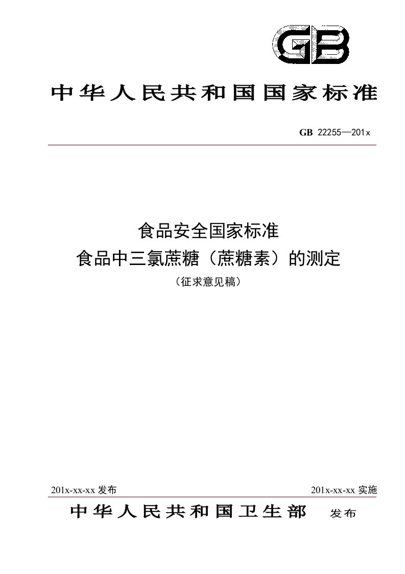 食品中三氯蔗糖（蔗糖素）的测定（征求意见稿）