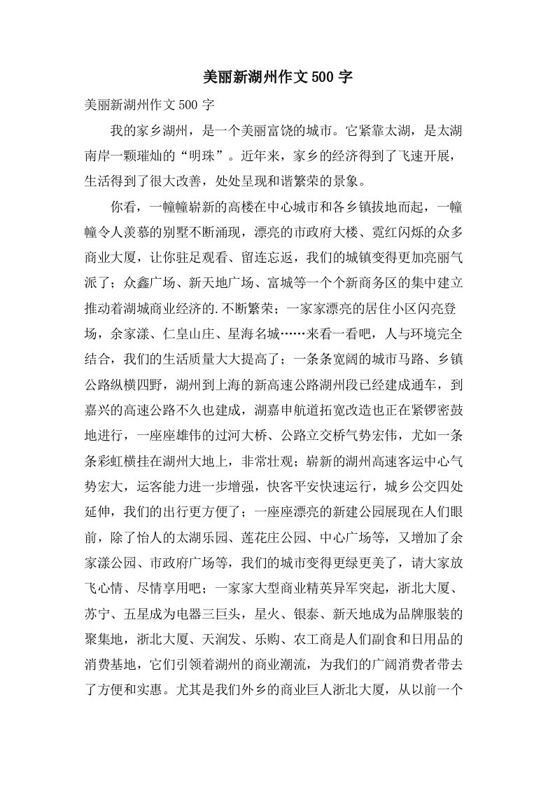 美丽新湖州作文500字