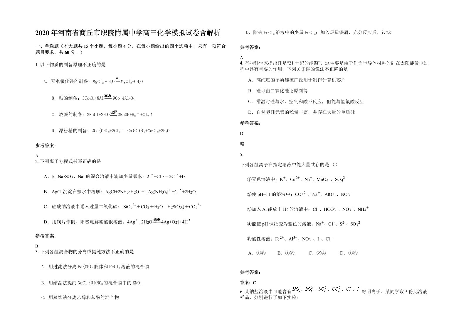 2020年河南省商丘市职院附属中学高三化学模拟试卷含解析