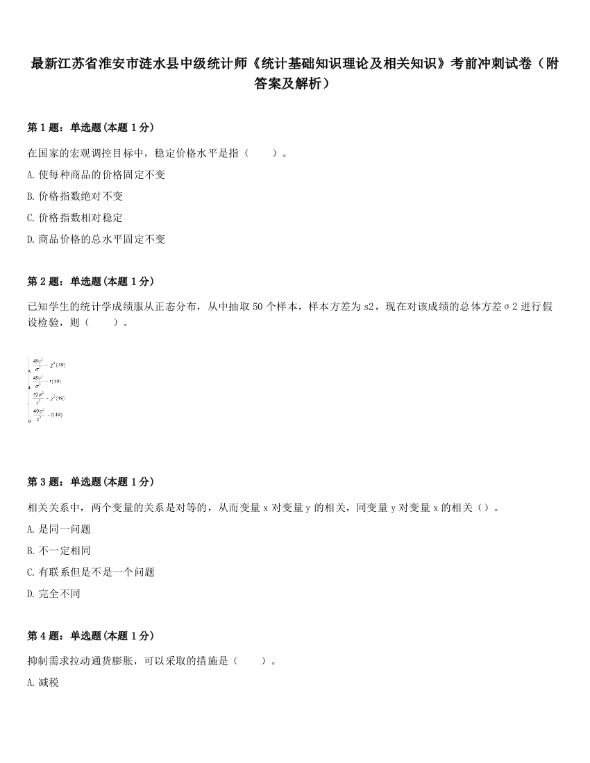 最新江苏省淮安市涟水县中级统计师《统计基础知识理论及相关知识》考前冲刺试卷（附答案及解析）