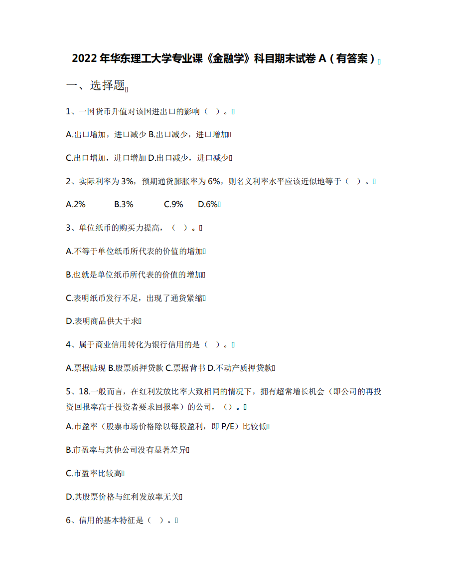 2022年华东理工大学专业课《金融学》科目期末试卷A(有答案)