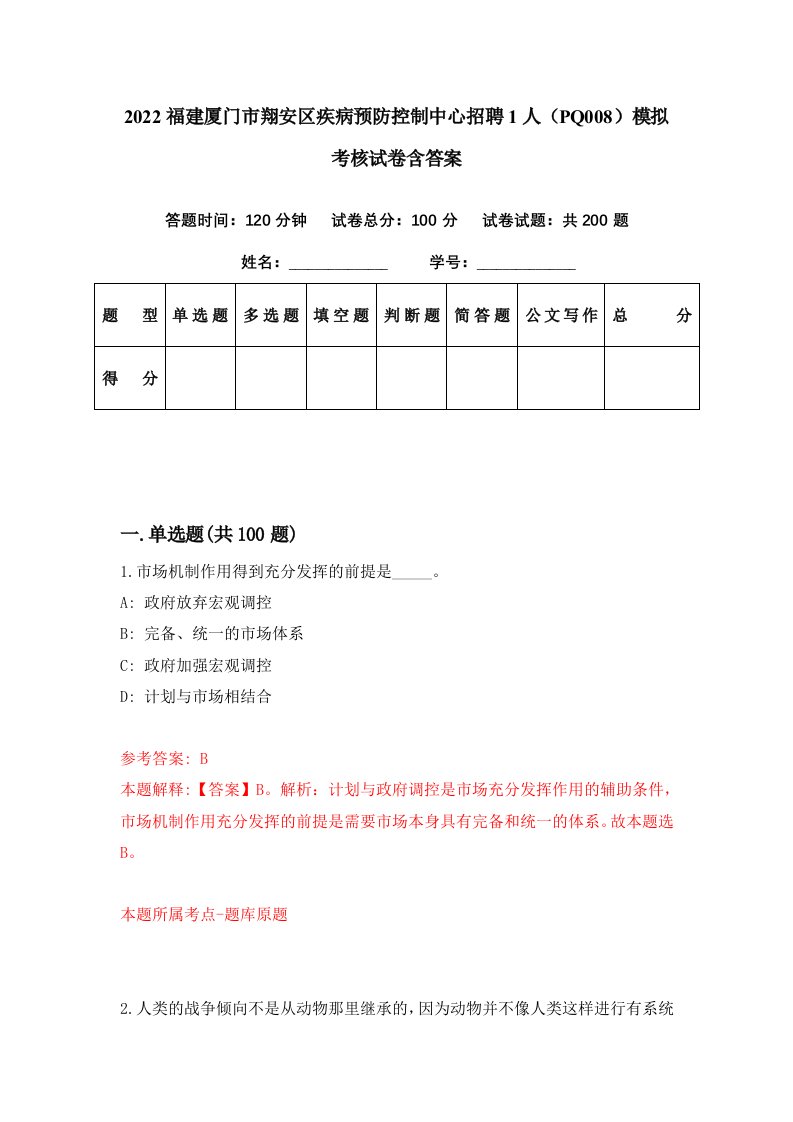 2022福建厦门市翔安区疾病预防控制中心招聘1人PQ008模拟考核试卷含答案5