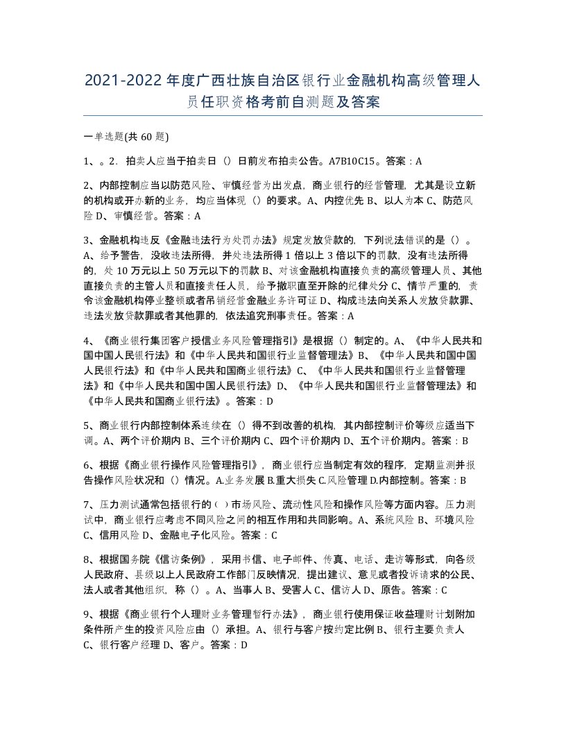 2021-2022年度广西壮族自治区银行业金融机构高级管理人员任职资格考前自测题及答案