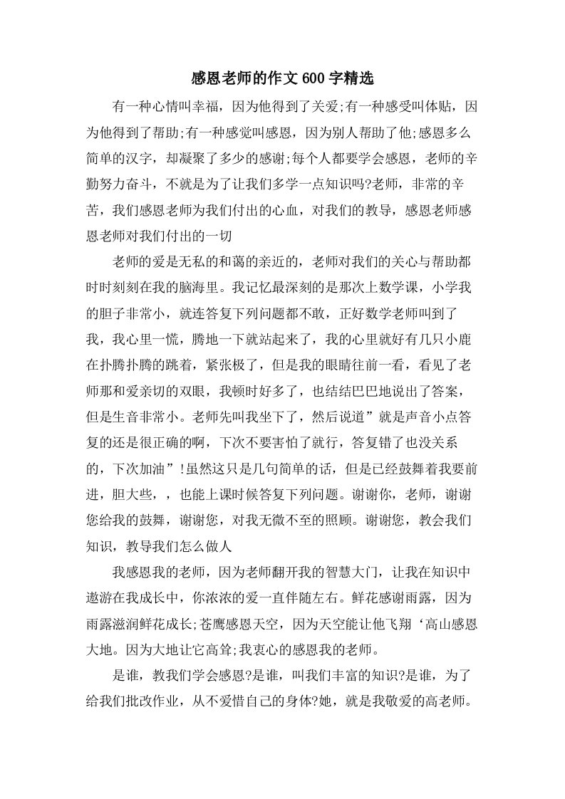 感恩老师的作文600字