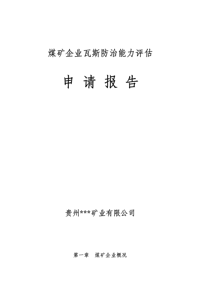 煤矿企业瓦斯防治能力评估可行性论证报告