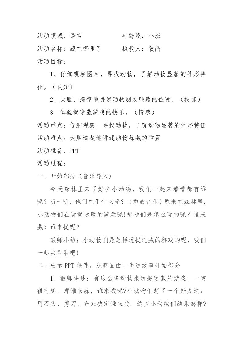 小班语言《藏在哪里了》第二版PPT课件教案微教案