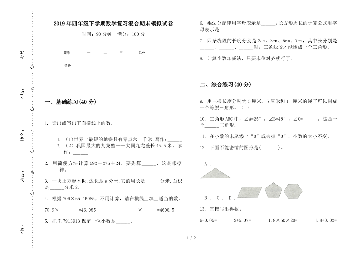 2019年四年级下学期数学复习混合期末模拟试卷