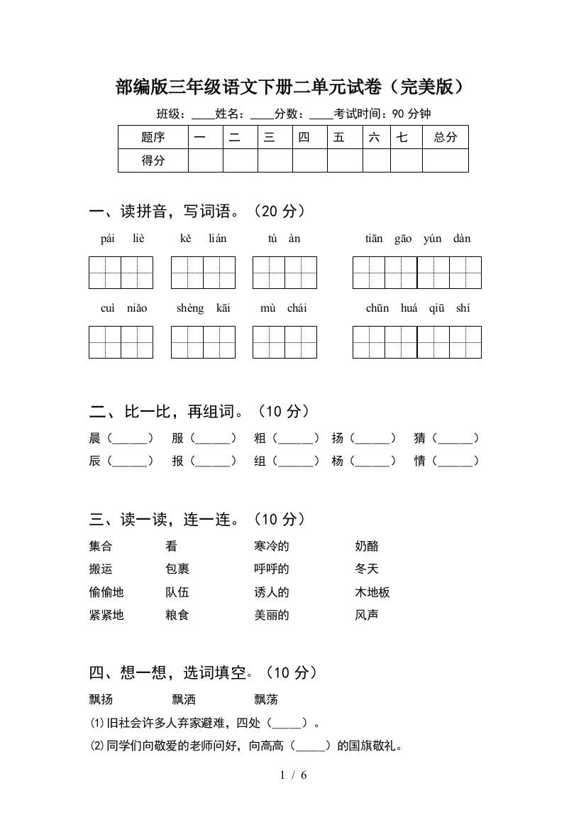 部编版三年级语文下册二单元试卷(完美版)