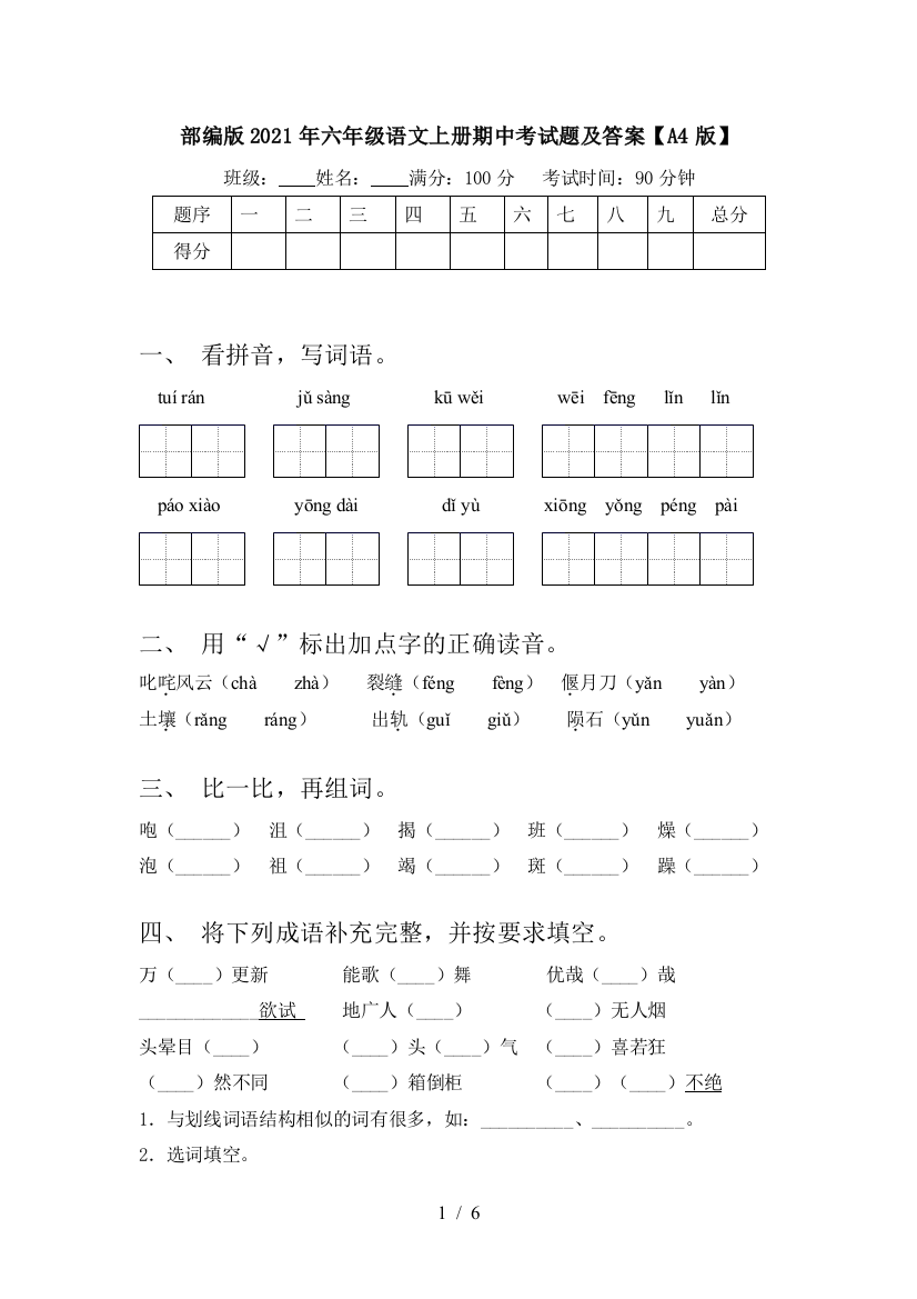 部编版2021年六年级语文上册期中考试题及答案【A4版】