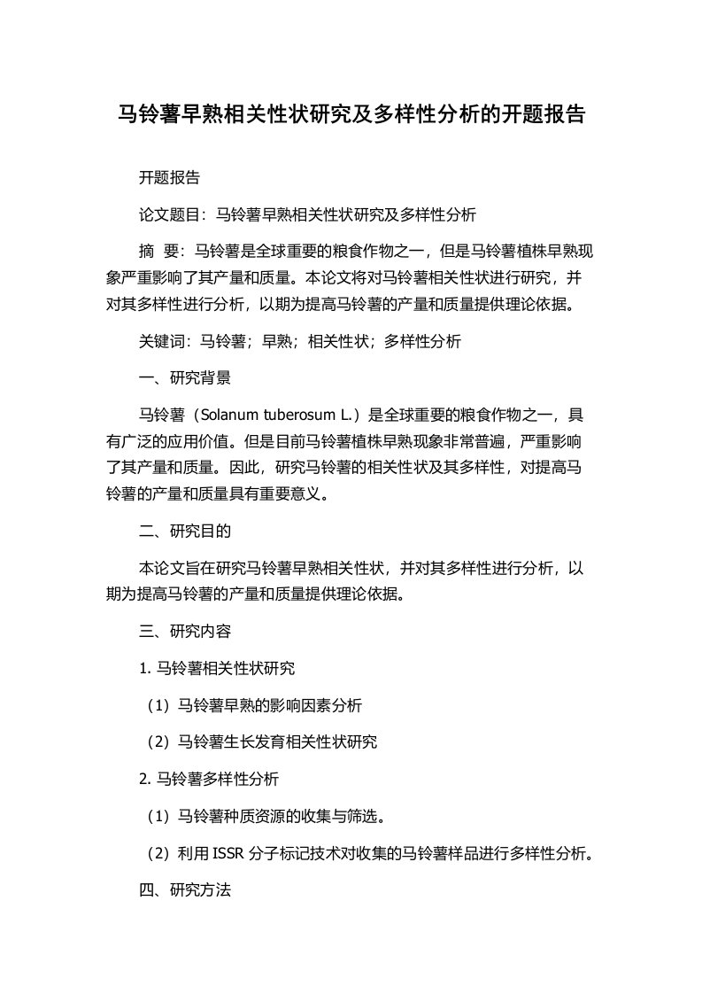 马铃薯早熟相关性状研究及多样性分析的开题报告