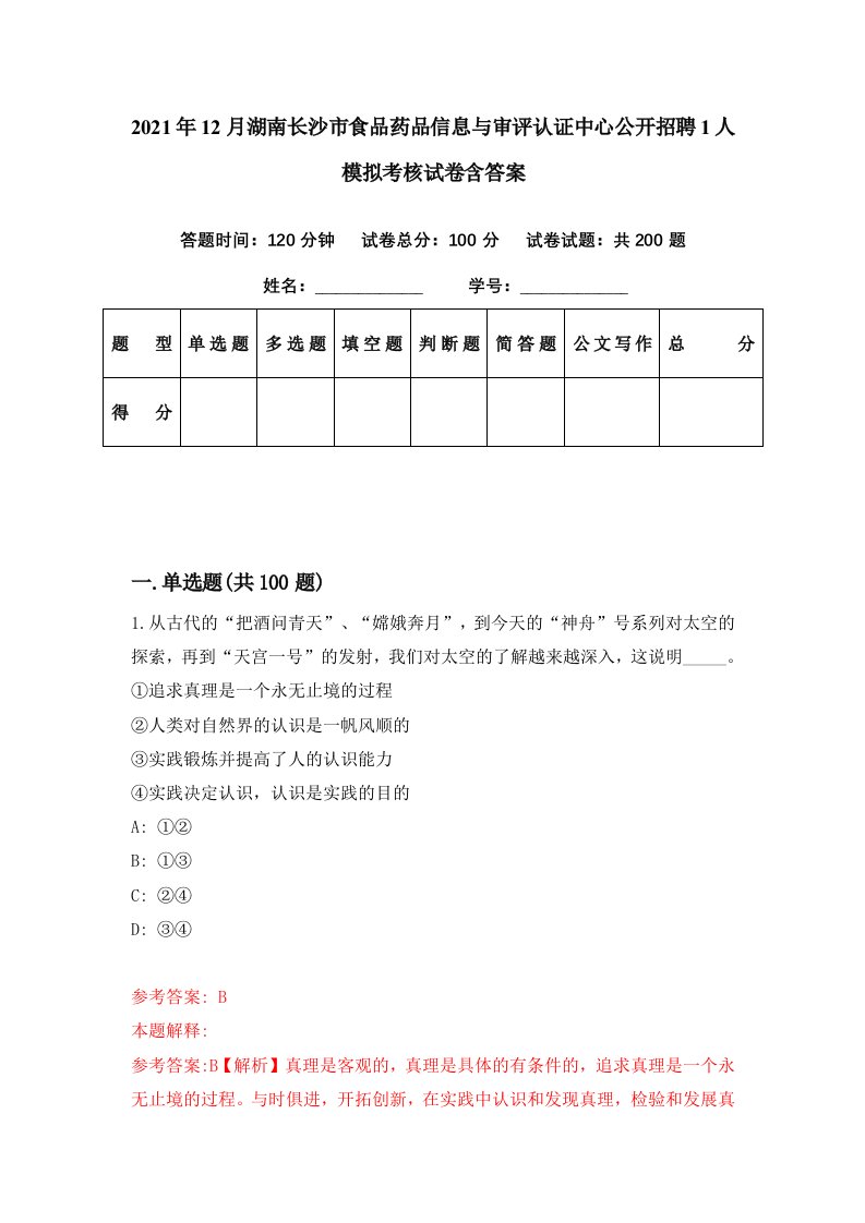 2021年12月湖南长沙市食品药品信息与审评认证中心公开招聘1人模拟考核试卷含答案9