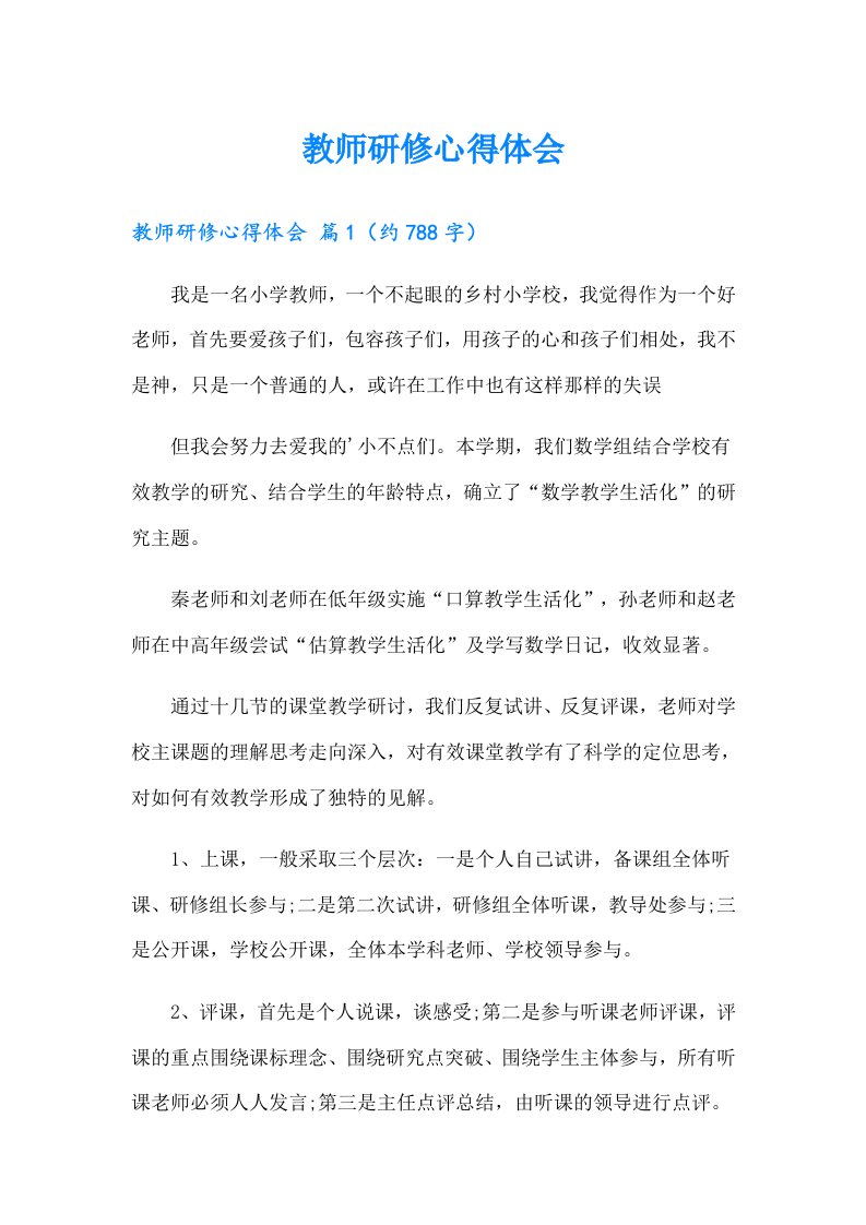 教师研修心得体会