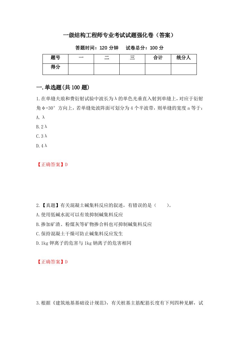 一级结构工程师专业考试试题强化卷答案第27次