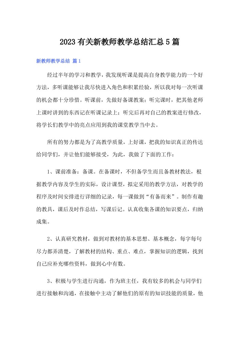 2023有关新教师教学总结汇总5篇