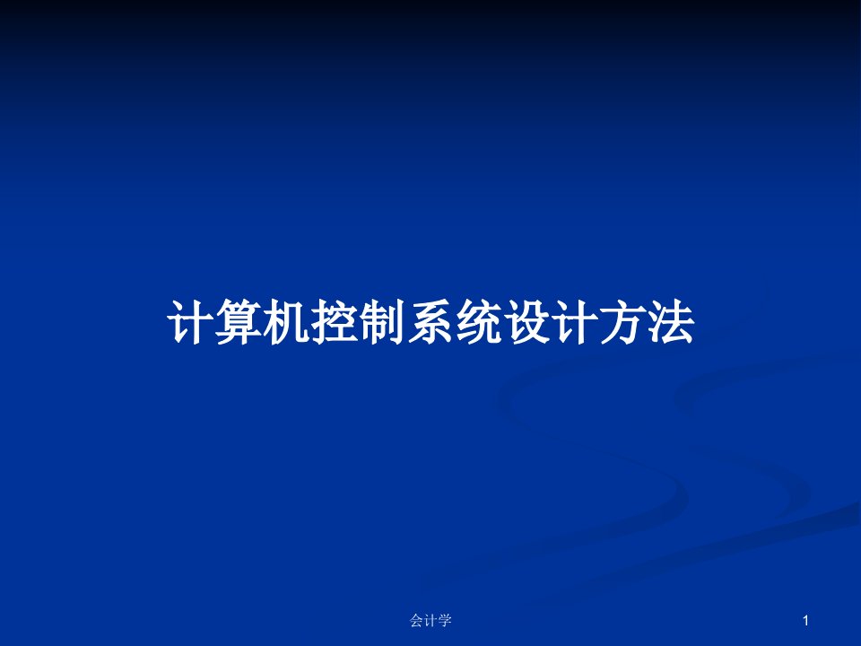 计算机控制系统设计方法PPT学习教案