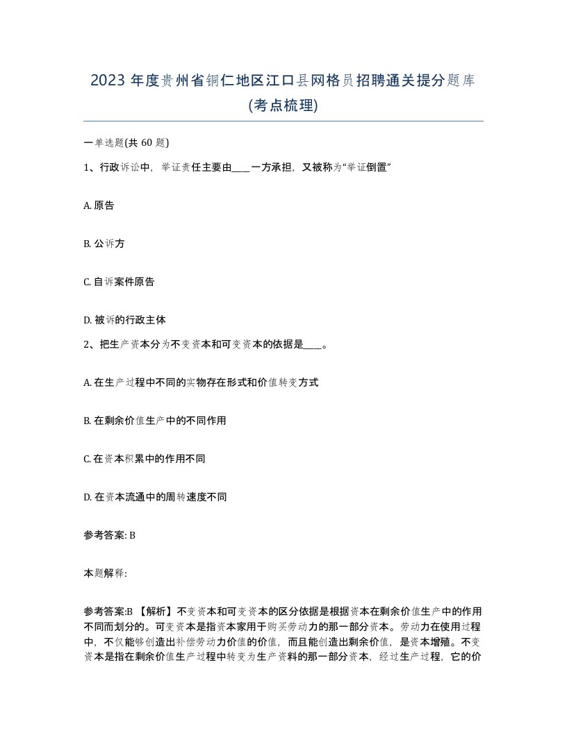 2023年度贵州省铜仁地区江口县网格员招聘通关提分题库考点梳理