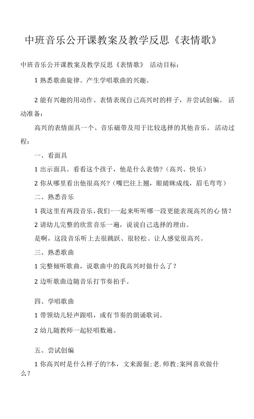 中班音乐公开课教案及教学反思《表情歌》