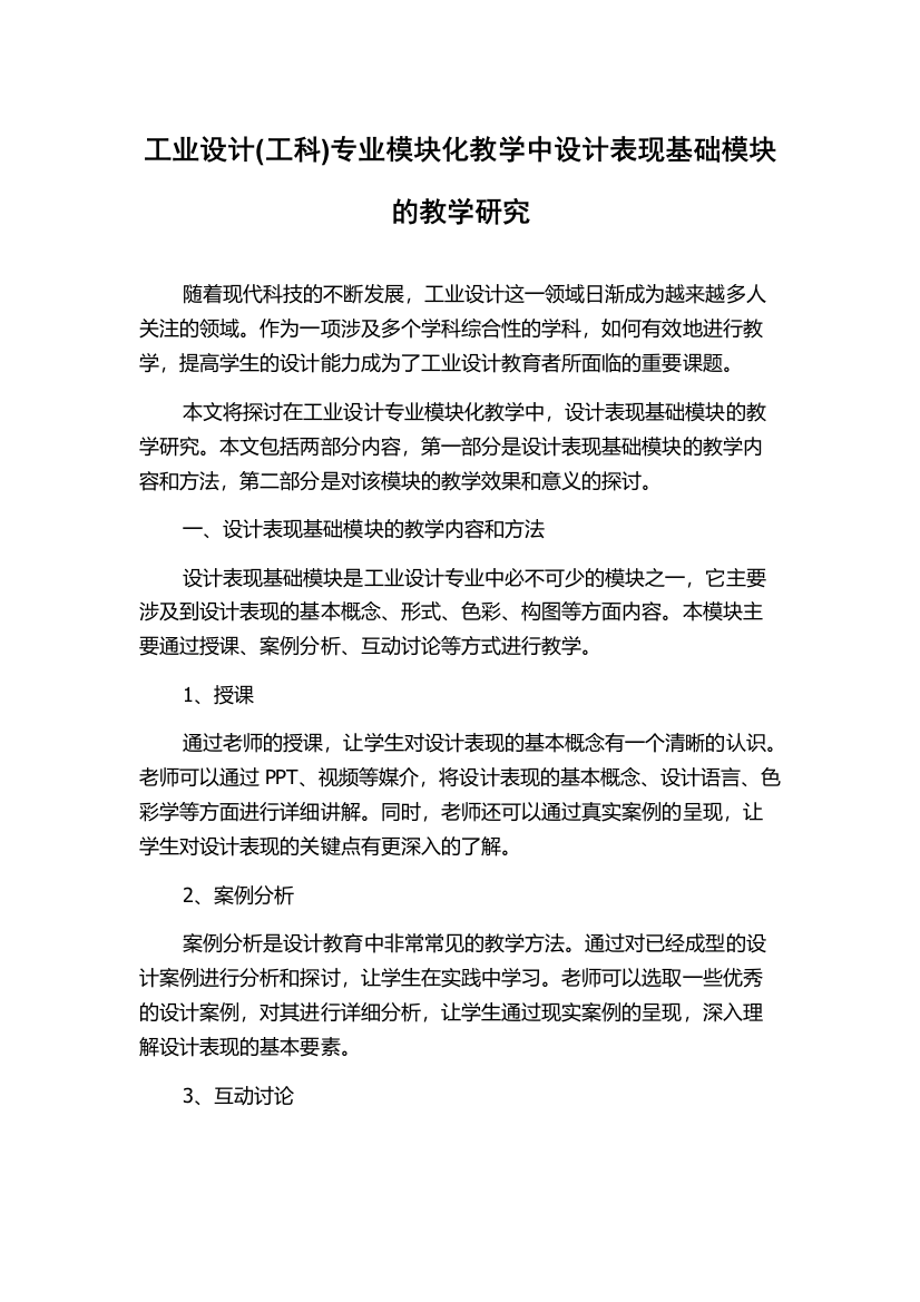 工业设计(工科)专业模块化教学中设计表现基础模块的教学研究