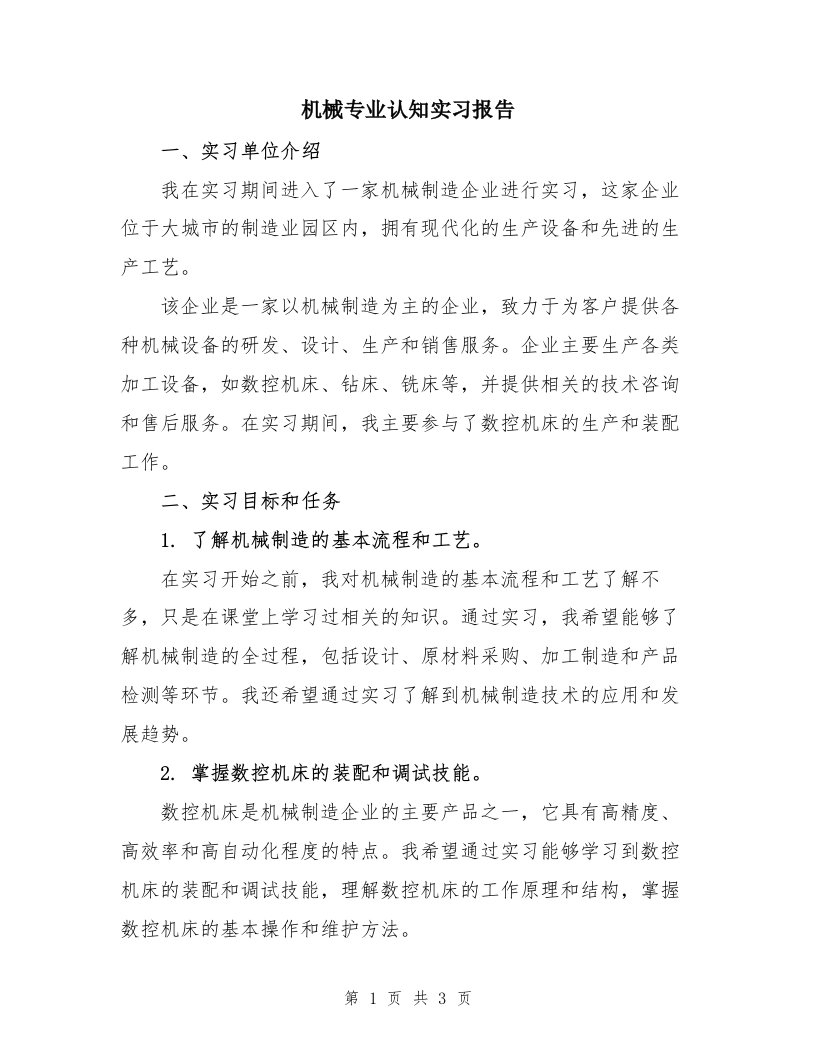 机械专业认知实习报告