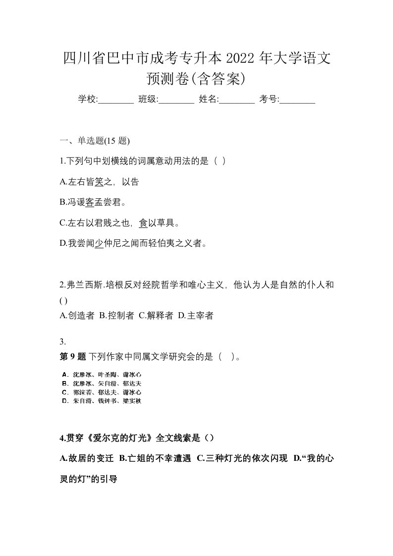 四川省巴中市成考专升本2022年大学语文预测卷含答案