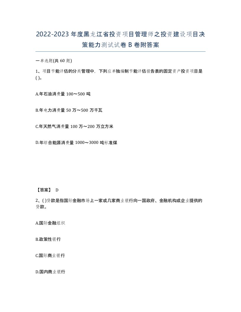 2022-2023年度黑龙江省投资项目管理师之投资建设项目决策能力测试试卷B卷附答案