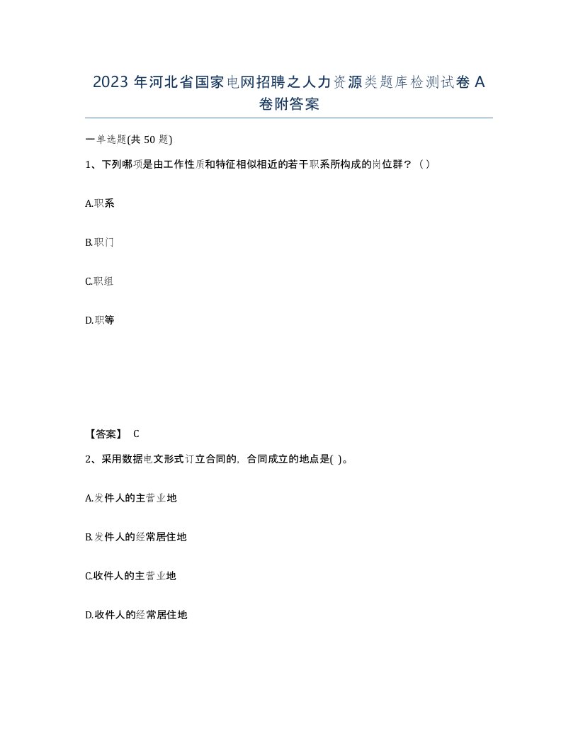 2023年河北省国家电网招聘之人力资源类题库检测试卷A卷附答案