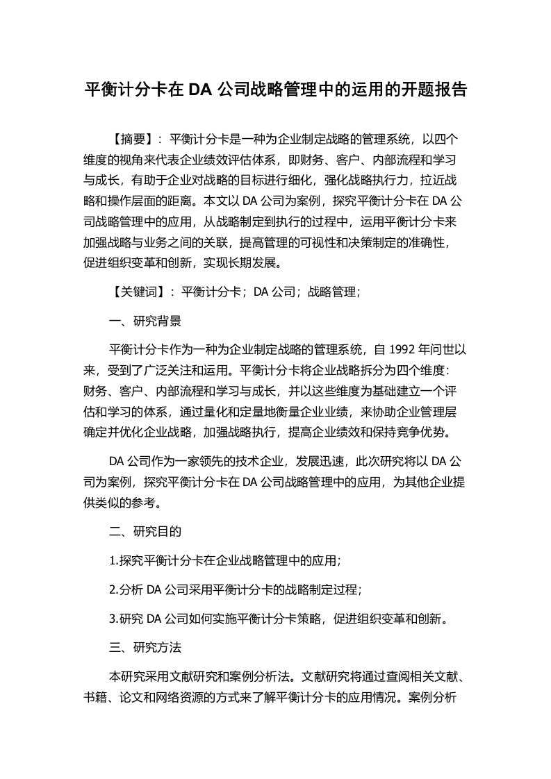 平衡计分卡在DA公司战略管理中的运用的开题报告