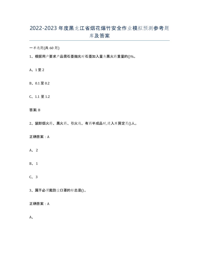 20222023年度黑龙江省烟花爆竹安全作业模拟预测参考题库及答案