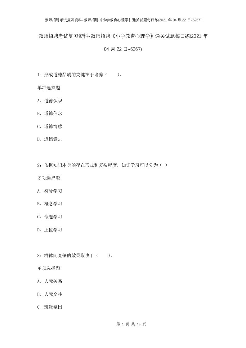 教师招聘考试复习资料-教师招聘小学教育心理学通关试题每日练2021年04月22日-6267