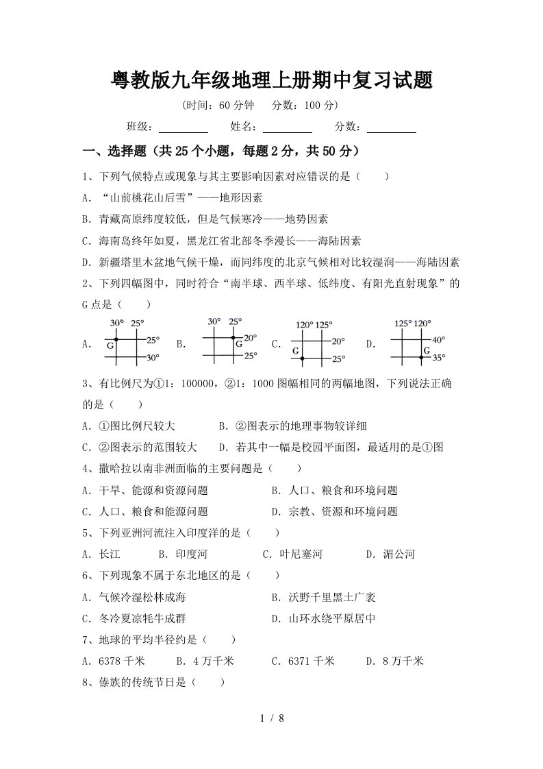 粤教版九年级地理上册期中复习试题