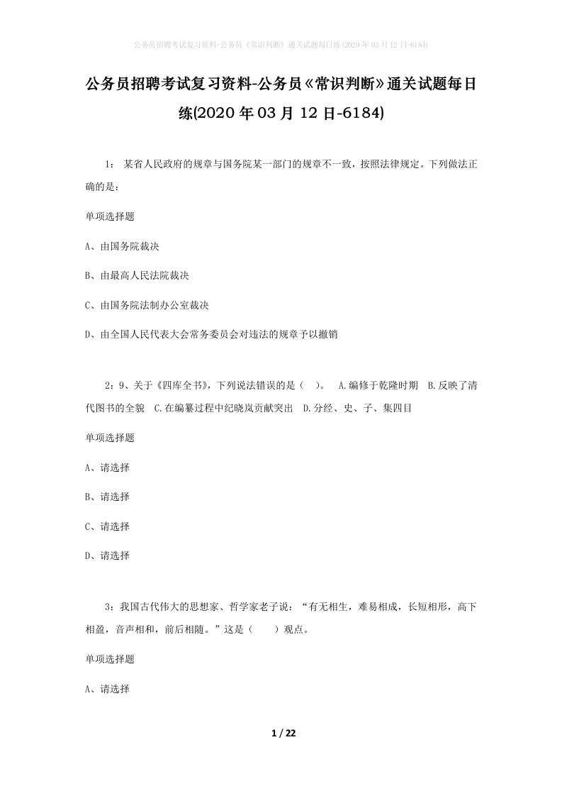 公务员招聘考试复习资料-公务员常识判断通关试题每日练2020年03月12日-6184