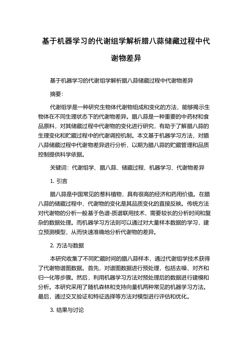 基于机器学习的代谢组学解析腊八蒜储藏过程中代谢物差异