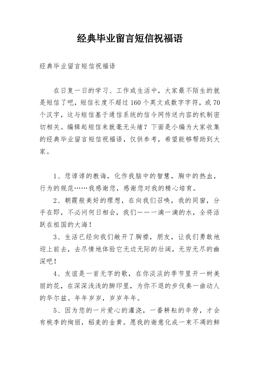 经典毕业留言短信祝福语