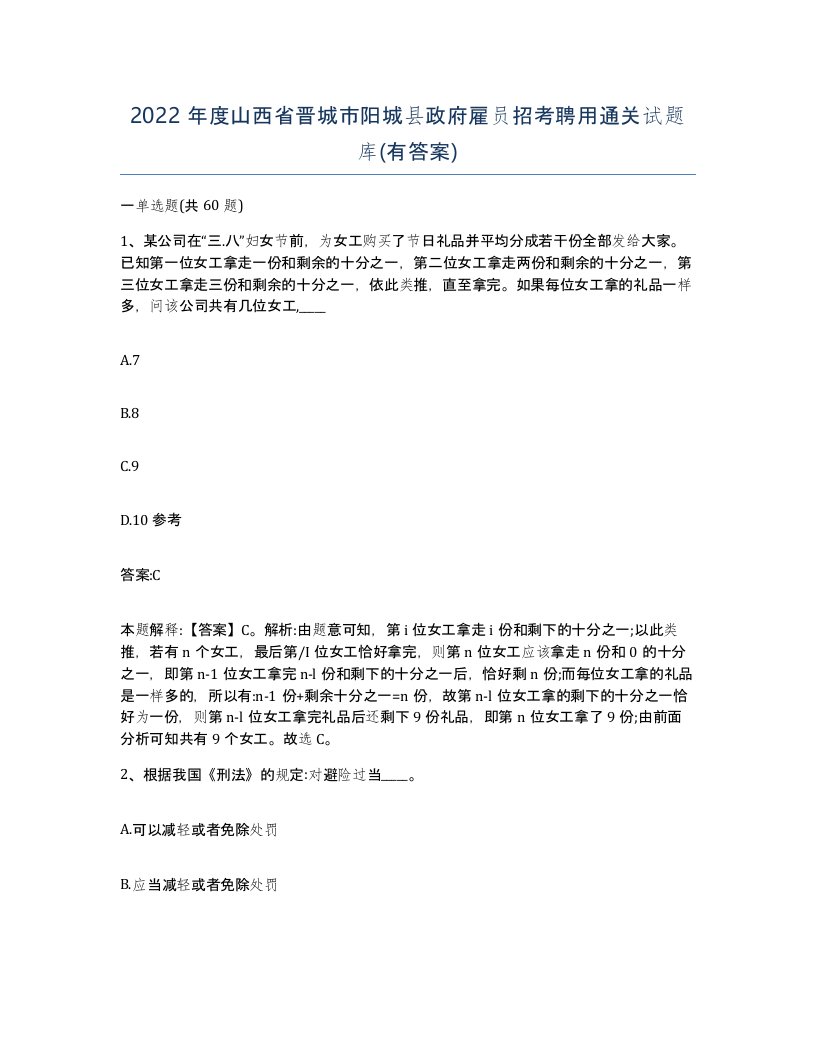 2022年度山西省晋城市阳城县政府雇员招考聘用通关试题库有答案