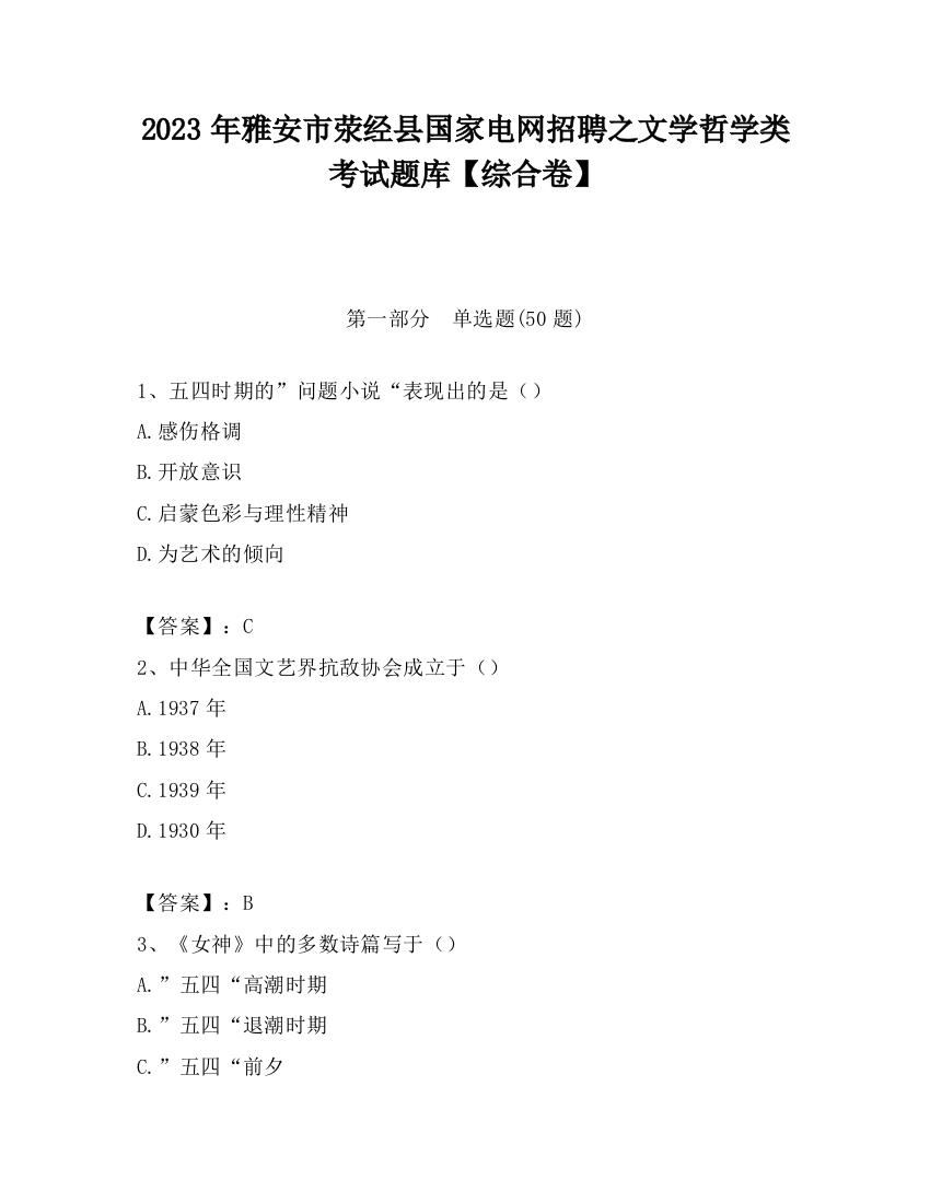 2023年雅安市荥经县国家电网招聘之文学哲学类考试题库【综合卷】