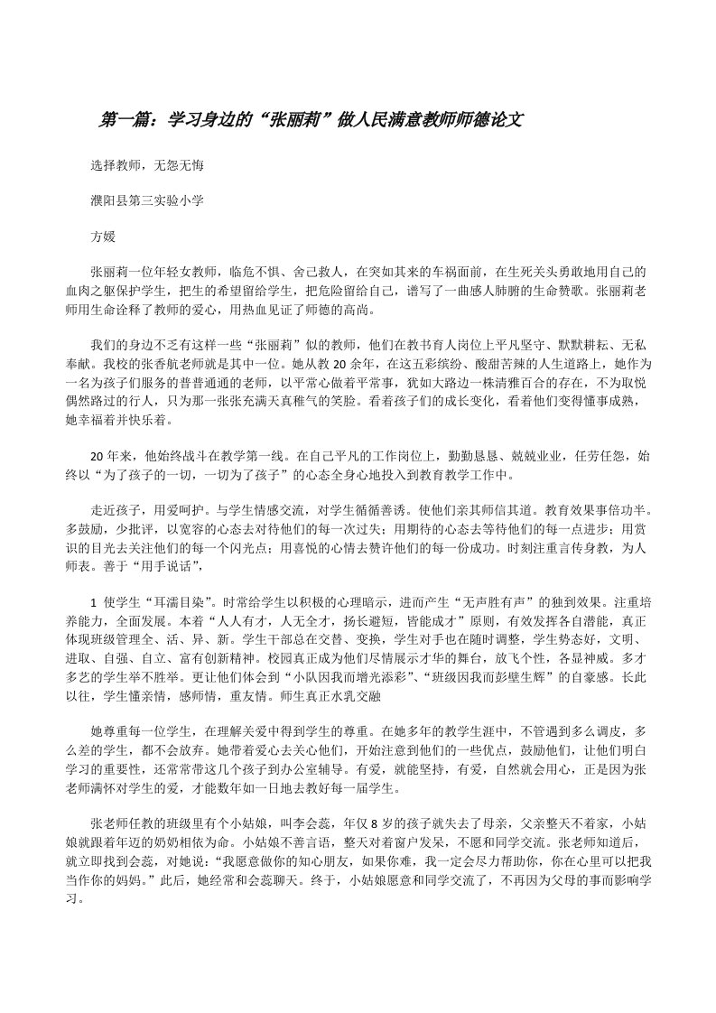 学习身边的“张丽莉”做人民满意教师师德论文[修改版]